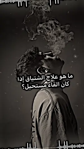 #ما هو علاج الاشتياق؟ ✍🏻#ضيفوني_انستا_🦋 a_.zxs #صعدو الفيد اكسبلور🫶🏻#شعر #شعراء #شعر_شعبي #شعراء_وذواقين_الشعر_الشعبي🎸 #شعراء_الجنوب #شعر_وقصائد #شعر_فصيح #شعر_وقصايد #fypシ゚viral #fyp #fypシ #شعب_الصيني_ماله_حل😂😂