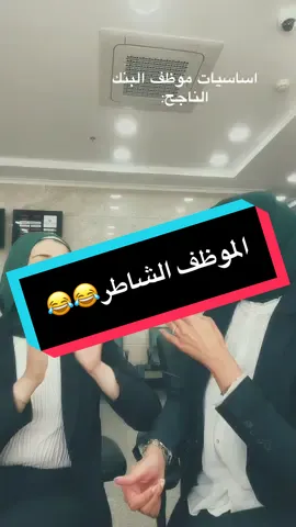 How to be a professional banker😂 #teller #موظفين  #موظفين_البنوك 