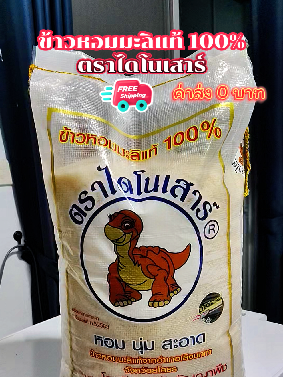 ข้าวหอมมะลิแท้ 100% ตราไดโนเสาร์ หอม นุ่ม อร่อย สะอาด #ข้าวหอมมะลิ #ข้าวหอมมะลิแท้ #ข้าวหอมมะลิแท้💯🌾🌾 #ข้าวไดโนเสาร์ #ข้าวไดโนเสาร์15กิโล #ของดีบอกต่อ 