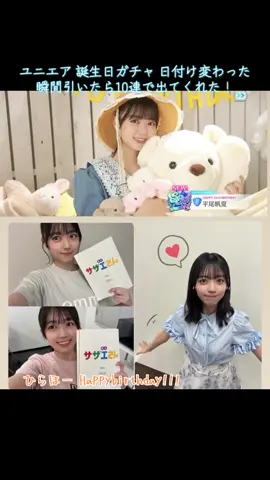 ユニエアはまじでうれしい！ ひらほーHappybirthday!!! リアミ行きたいな…#日向坂46 #平尾帆夏 #お誕生日おめでとう #Happybirthday 