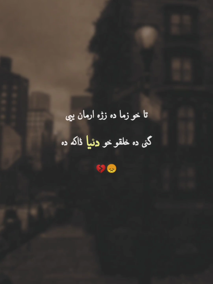 tA kHo zAma dA zAr aRman yE😘❤️😞#foryoupage❤️❤️ #lines #poetry #forupage #viral #pashotshayari #pashto 