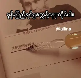 #သူများသင့်မကြိုက်ရင် ကျေးဇူးပြုပြီးကိုယ့်ကိုယ်ကိုအပြစ်မတင်ပါနဲ့#capcut #fppppppppppppppppppp @Allina  @allina030121  @allina030121 