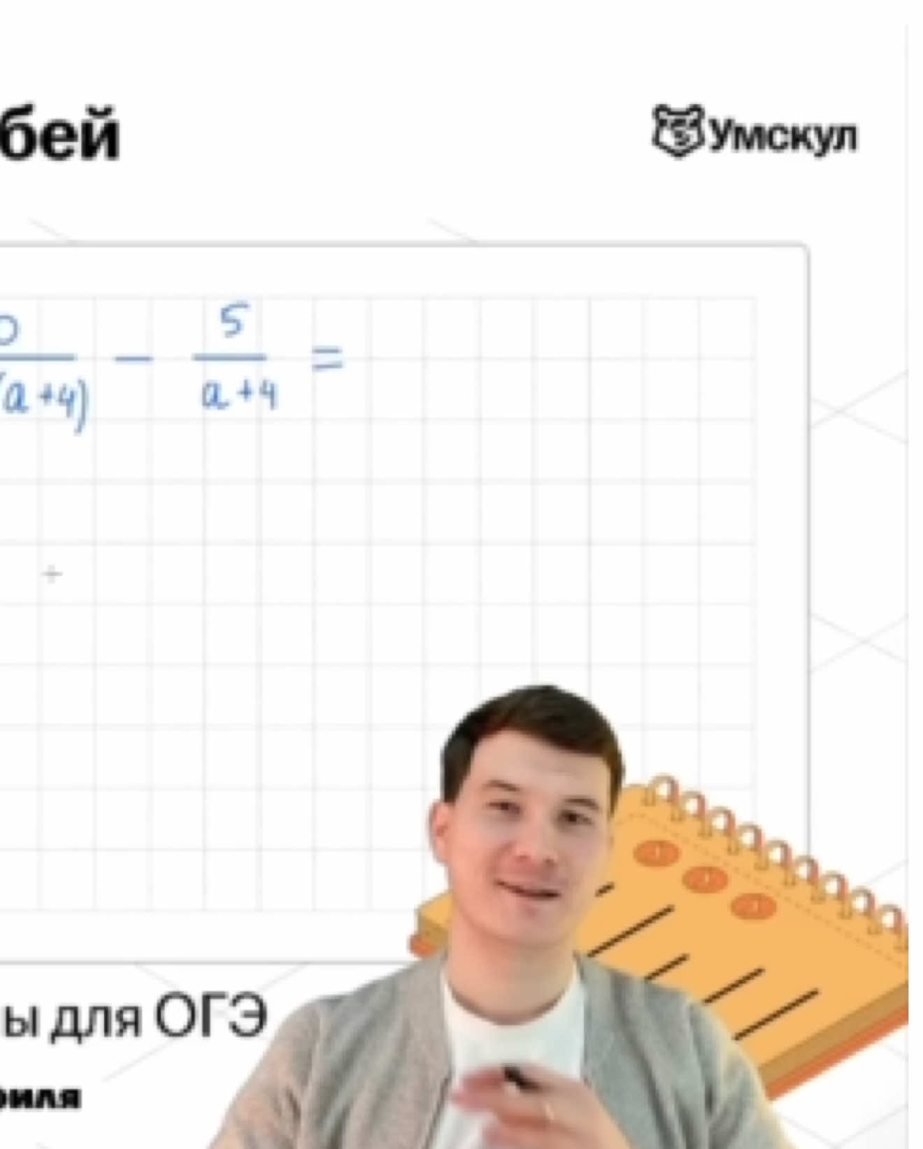 Алгебра #алгебра #огэ #всяалгебра #математика #данирбаев #онлайншкола #умскул 