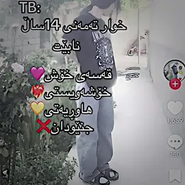 تی بەگ مەردە هەموویان بەشی یەک دەرنەفیزن،،#eb4m #froyou #like #tiktok #viral #viralforyou #fyp 