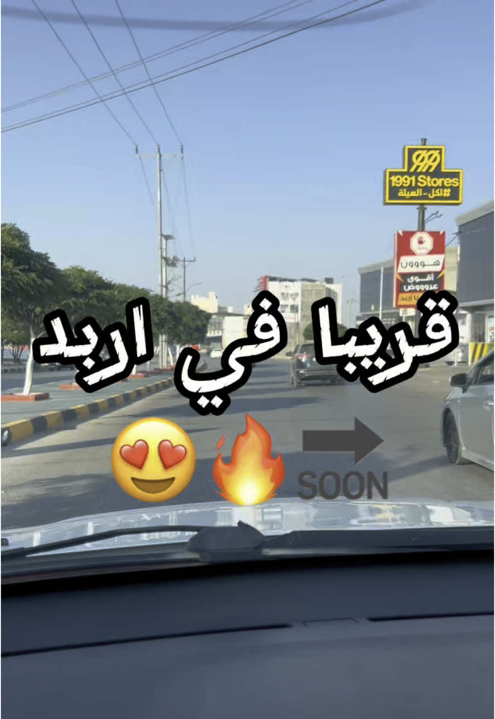 لستة اماكن الي راح تفتح قريب باربد ✅😍 ، للتفاصيل اكثر تابعوني انستا بالبايو😆 مطعم صقلية 🇮🇹 :  📍موقعة بطريق الحصن بجانب فوغو   كافية bistro / بيسترو 🇫🇷 :  📍شارع الشهيد وصفي التل  كافية اسطرلاب ☕️ : 📍شارع البتراء باتجاة اربد  قريبا الافتتاح لهم جميعهم ترقبوا ان شاءالله تغطيتنا لهم لاتنسون تشيرون الفيديو لربعكم الي جايين اربد او ساكنين فيها 🤍🤍👍🏻 #الكويت #kuwait #اربد #irbid #fyp #كافيه #مبتعثين_الاردن #trend #ترند #اكسبلور #الاردن #jordan 
