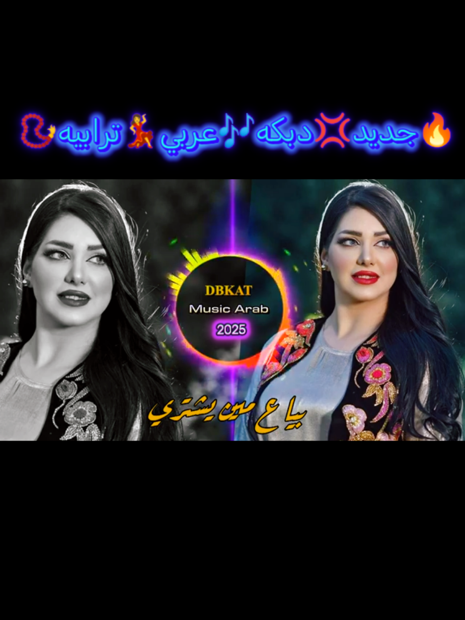 #جديد🔥🎶2025💣 #غنيه🔥🎶 #دبكه🥁 #عربي💃🔥🎶📿 #اكسبلورexplore❥🕊🦋💚❤ 💥 من قناه ميوزك العرب😉🎶💃💃💃📿📿☺️ 