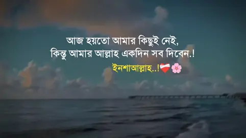 আজ হয়তো আমার কিছুই নেই, কিন্তু আমার আল্লাহ একদিন সব দিবেন.!  ইনশাআল্লাহ..!❤️‍🩹🌸 #foryou #trending @TikTok Bangladesh @TikTok 