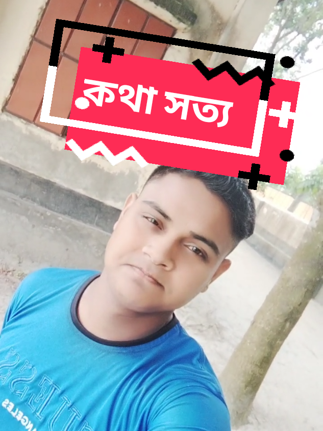 কথা সত্য।  #attitude #fyppppppppppppppppppppppp #fypシ゚viral #foryoupage #foryou #tending #viral 