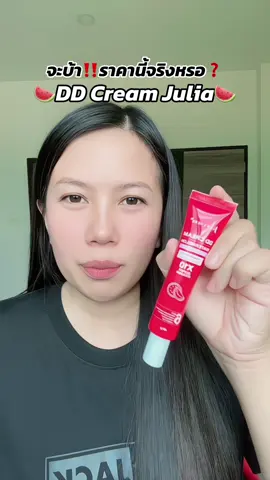 #ดีดีครีมแตงโม #ดีดีครีมแตงโมจุฬาเฮิร์บ #julaherb #ช้อปกันวันเงินออก 