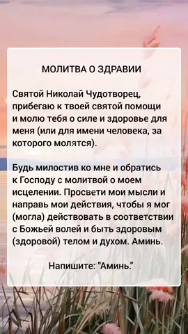 Молитва о здравии 🙏 #исцеление #православие #аминь 
