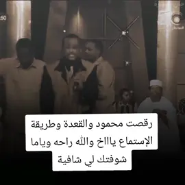 دايمآ خاطف الا نظار ي حاج دايمآ فيك الهيبة ي جان  في رقصتك  في لبسك  في قعدتك  في مشيتك  رحم الله محمود عبدالعزيز 🤍🤍 #الجان_ميسرة