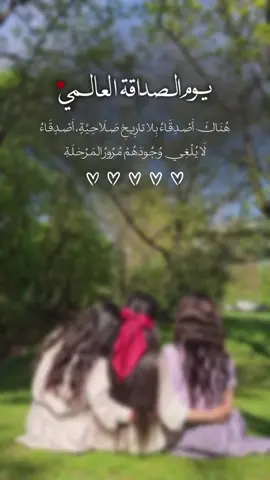 منشنو صديقاتكم ♥️😢🥹. #اليوم_العالمي_للصداقة #30_يوليو #صديقتي #اكسبلور #اليوم_العالمي_الأصدقاء #منشن_لصاحبتك #صحبتي #اكسبلورexplore 