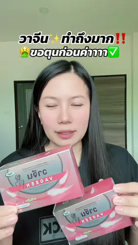 🤮ตกขาว น้องสาวมีกลิ่น🤢#วาจีน #ตกขาว #ตกขาวมีกลิ่น #ช้อปกันวันเงินออก 