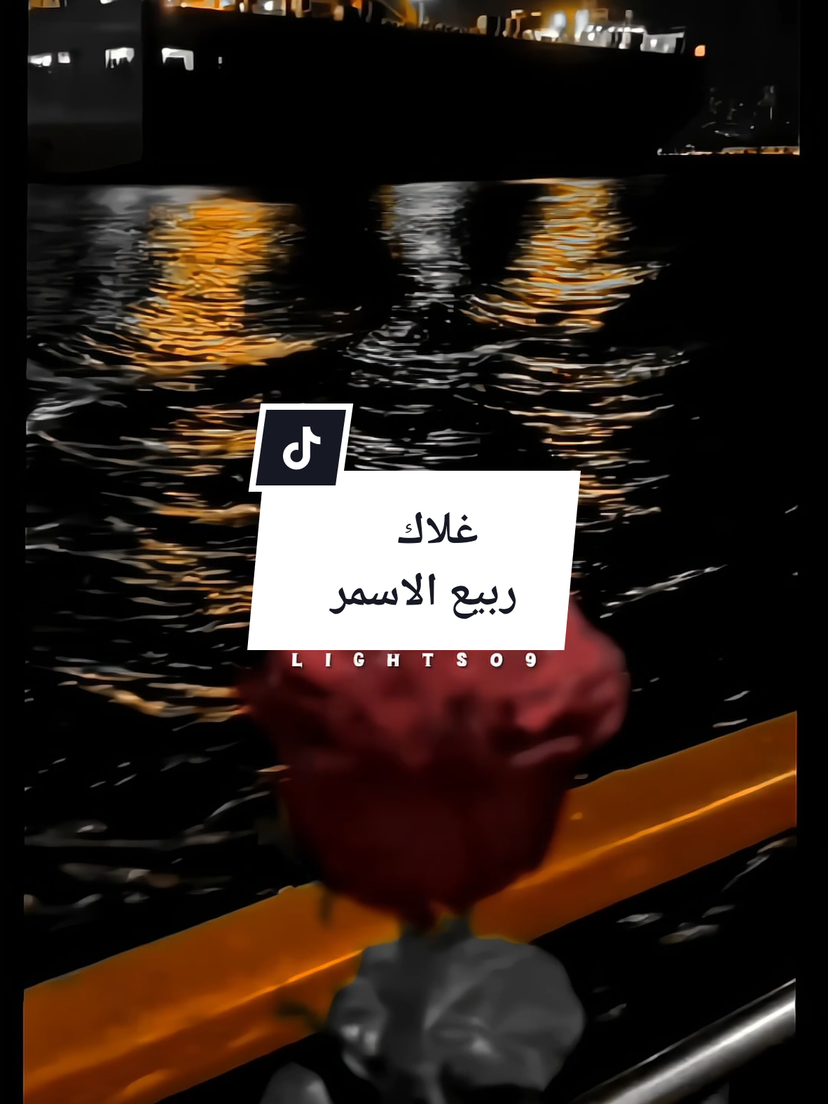 قادر لو رايد تدلل تملاني هنا 🎶 ربيع الاسمر  #قادر_لو_رايد_تدلل #لو_تعرف_على_قلبي_غلآگ #ربيع_الاسمر #سوريا #Sing_Oldies #لايت_سو #اكسبلور #lightso9 #fyp 
