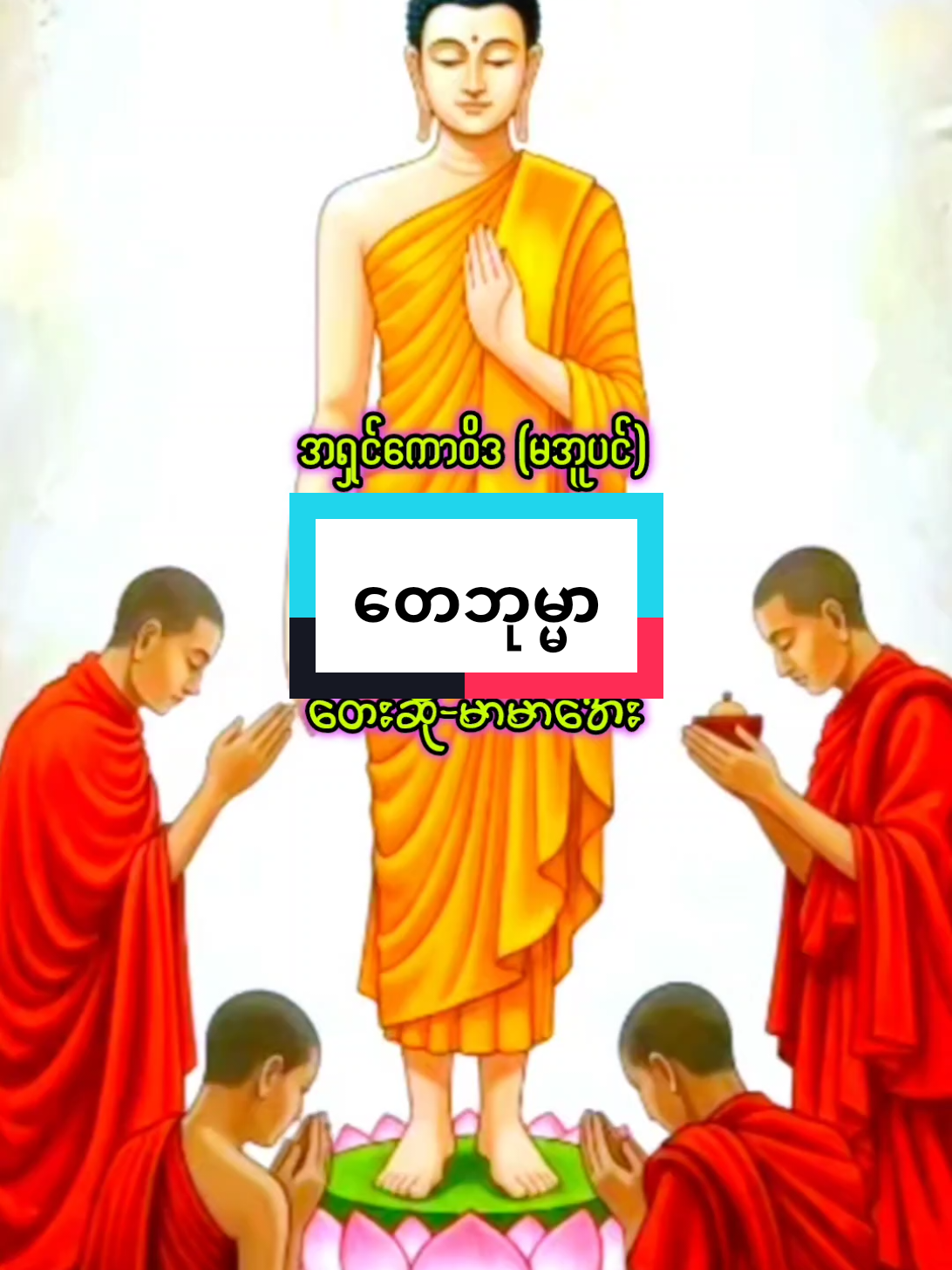 တေဘုမ္မာ  တေးဆို-မာမာအေး တရားအသိရကြပါစေ #တရားတော်များနာယူနိုင်ပါစေ🙏 #ချစ်တဲ့စိတ်လေးနဲ့ကြည့်ပေးပါနော်😘😘😘😘 #foryoupageofficiall #ရောက်ချင်တဲ့နေရာရောက်👌 #ဒီနေ့လိုနေ့ #creatorsearchinsights #fyppppppppppppppppppppppp #? #foryoupagе #တစ်ယောက်ထဲပဲကောင်းပါတယ် 