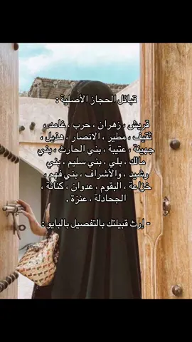 ذكروني بالتعليقات اذا نسيت شيء ، إرث قبيلتك بالتفصيل بالبايو 🇸🇦🇸🇦🇸🇦🇸🇦👑 . . . . #السعودية #saudiarabia #السعودية🇸🇦 #saudiarabia🇸🇦 #المملكة_العربية_السعودية #المملكه_العربيه_السعوديه🇸🇦 #قبايل #قبائل #الحجاز #قريش #زهران #حرب #غامد #مطير #عتيبه #بلي #عنزه  #جهينه #فوريو 