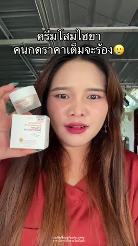 😱😱😱 #ครีมโสม #ครีมโสมไฮยา #หน้าใส #สิว #yerpallthailand 