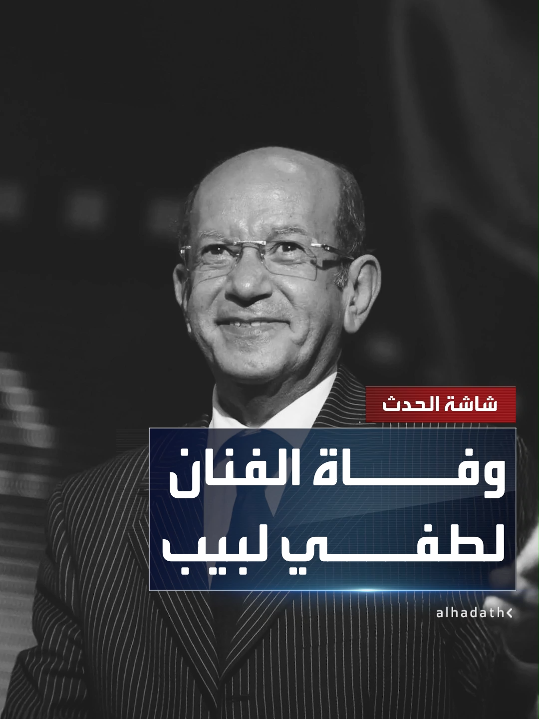 وفاة الفنان المصري لطفي لبيب عن عمر يناهز 77 عاما بعد صراع مع المرض #لطفي_لبيب #مصر #قناة_الحدث