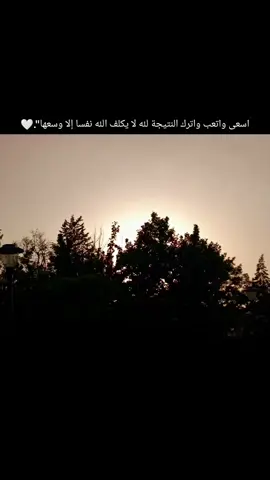 اسعى واتعب واترك النتيجة لله لا يكلف الله نفسا إلا وسعها