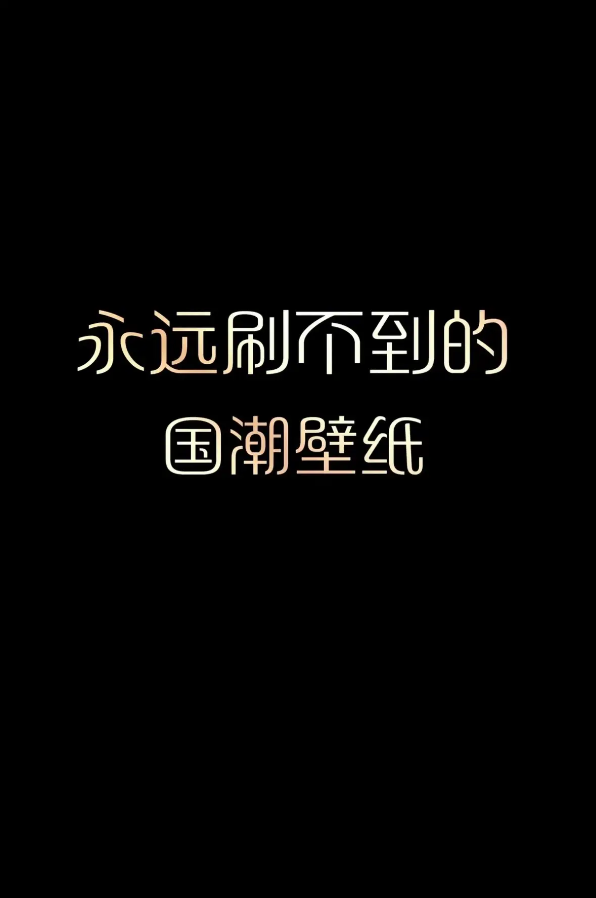 #手機壁紙 #壁紙 #手機壁紙 