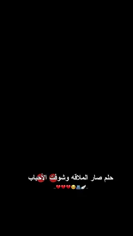حلم صار الملاقه وشوفت الاحباب💔🫂. . . . . . . . . . #عباراتكم_الفخمه📿📌 #capcutvelocity #اكسبلورexplore #اكسبلورexplore #capcutvelocity 