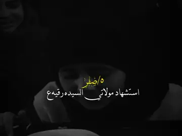 ٥ صفر استشهاد السيده رقيه❤️‍🩹💔#سيد_سلام_الحسيني #تصميمي 