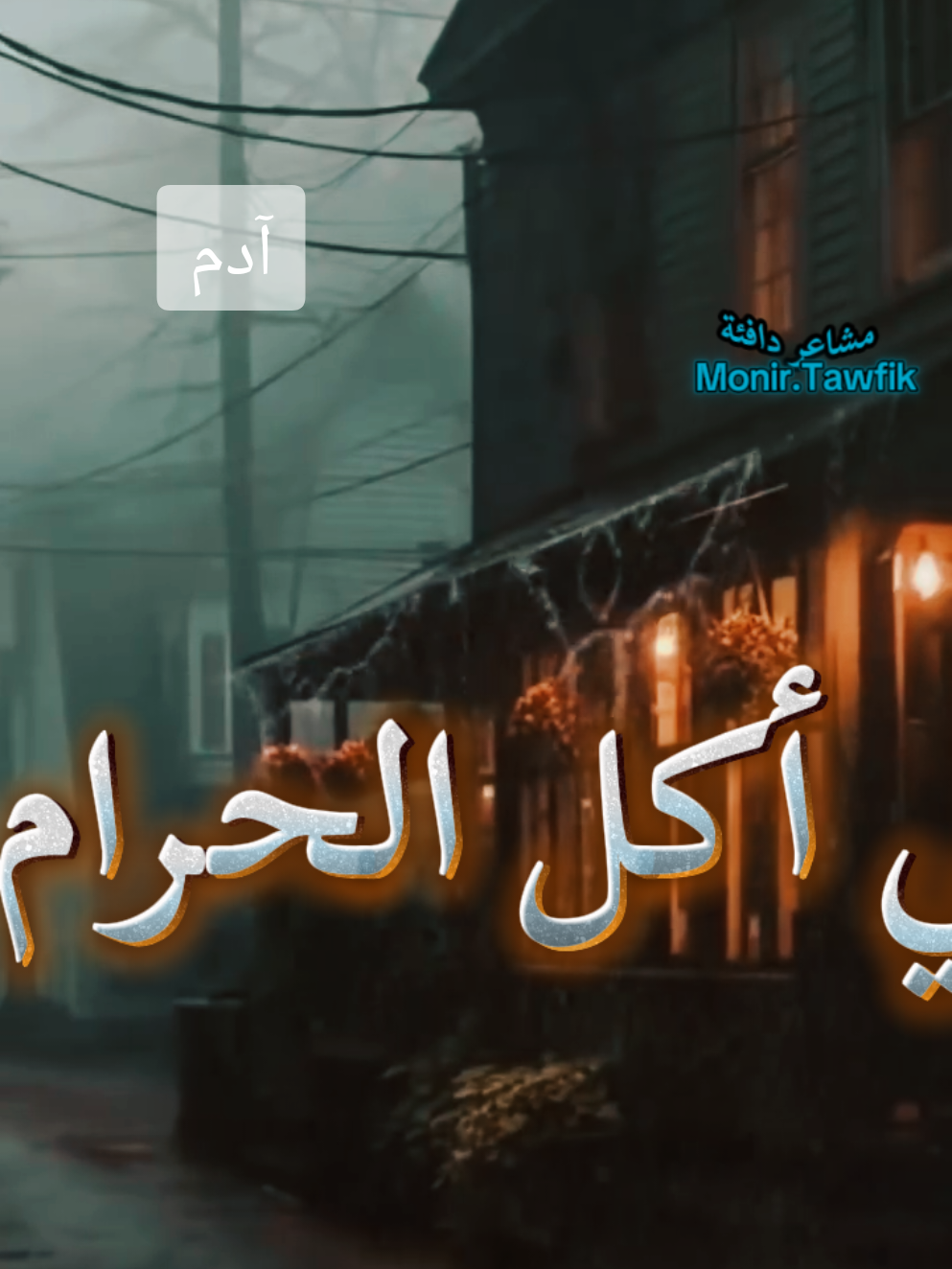 #قولوا_للي_اكل_الحرام_يخاف  #قولوا_للي_اكل_الحرام_يخاف😒💔 #تتر_مسلسل_العار  #آدم  #اكسبلور #اكسبلورر #اكسبلورexplore_  #vyp #vypシ #vyral #viraltiktok #foryouu #foryour #forpage❤❤❤ #foryoupage❤️❤️ #creatorsearchinsights 