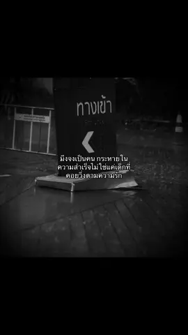 มึงจงเป็นคน กระหายในความสำเร็จไม่ใช่แค่เด็กที่คอยวิ่งตามความรัก😎#เธรด #สตอรี่ 
