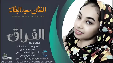 الفنان سعيد البطانة الفراق#الشعب_الصيني_ماله_حل💔🥹🇸🇩 