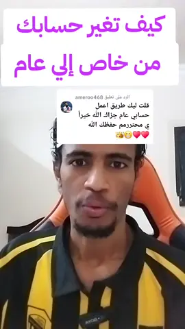 الرد على @ameroo468  كيف تعمل حسابك عام كيف تغير حسابك من خاص الي عام حساب خاص حساب عام #fpy #fpyシ #foryou #foryoupage #اكسبلور #shams🇸🇩 #creatorsearchinsights #حسابي_الرسمي_على_التيك_توك 