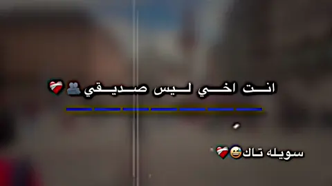 #سويله تاك❤️‍🩹🫂#حسون #استوريات #مصمم_فيديوهات🎬🎵 #تلجرامي_فالبايو_حياكم #مشاهير_تيك_توك #مشاهير_تيك_توك_العرب #مالي_خلق_احط_هاشتاقات #شعب_الصيني_ماله_حل😂😂 #طششونيي🔫🥺😹💞 