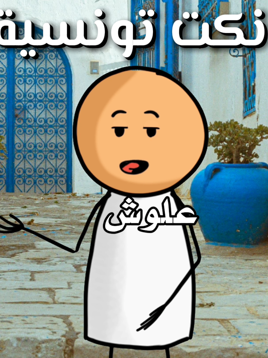 نكت تونسية #نكت #نكت_مضحكة #نكتة #نكته #نكتة_اليوم #تونس #fyp 