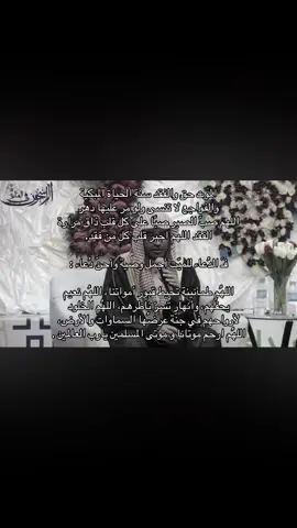 اللهم ارحم موتانا وأموات المسلمين #سبحان #سبحان_الله #الحمدالله_علی_کل_حال❤ #الحمدلله_دائماً_وابداً❤️ #oops_alhamdulelah #alhamdulileh #سبحان_الله_وبحمده_سبحان_الله_العظيم #اذكروا_الله #اكتب_شي_توجر_عليه #يارب❤️ #اكسبلور #ابو_حصه #قروب_ابو_حصه #ابو_عجيب #الفقد #الميت @ابو حصه 🐰 