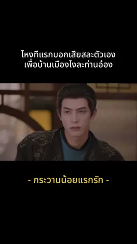 หึงเมียฉ่ำ😂 #กระวานน้อยแรกรัก #ซ่งเวยหลง #เปาซ่างเอิน #ซีรี่ย์จีน #ซีรีส์จีน #เมนี่baคนสวย #maynypaipan 