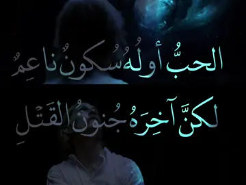 الحبُّ أولُهُ سُكونٌ ناعِمٌ لكنَّ آخِرَهُ جُنونُ القَتْلِِ ، #fyp #fpyyyyyyyyyyyyyyyyyyyyyy #explore #viral #tiktok 