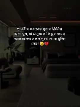 পৃথিবীর সবচেয়ে সুন্দর জিনিস হলো ঘুম,যা মানুষকে কিছু সময়ের জন্য হলেও সকল দুঃখ থেকে মুক্তি দেয়.!😊💔 #foryou #tiktokindia #foryoupage #bdtiktokofficial #ভাইরাল_করে_দাও 