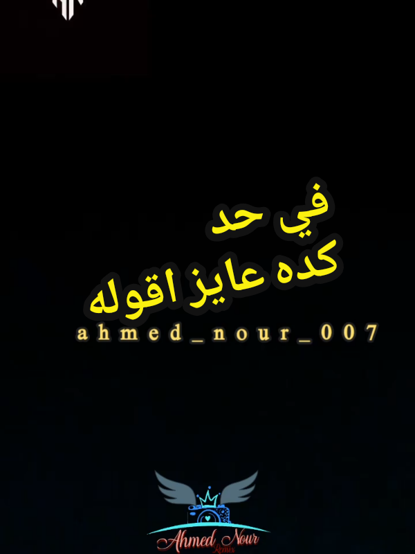 في حد كدة عايز اقوله #في_حد_كده_عايز_اقوله❤️ #الرك_على_الاصل #الشعب_المصري_ماله_حل😂😂 #foryou #foryoupagе #ahmed_nour_007 