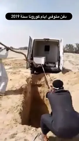 في زمنٍ طغى فيه الخوف على الرحمة، وقيدت العقول بسلاسل الإعلام، دُفن الراحل كما لو كان عبئاً لا إنساناً ، يُسحب نعشه بالحبال ، ويشيعه اثنان فقط ، لا لذنب اقترفه ، بل لأن الوعي غاب حينما كان أحوج ما يكون للحضور.