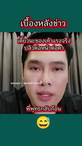 ของเค้าแรงจริงปลิวต่อหน้าต่อตา#พุทธอภิวรรณ #พุทธอภิวรรณลุยชนข่าว #เล่าข่าว #ไทยกัมพูชา #ภูมะเขือ #กระแสมาแรง 