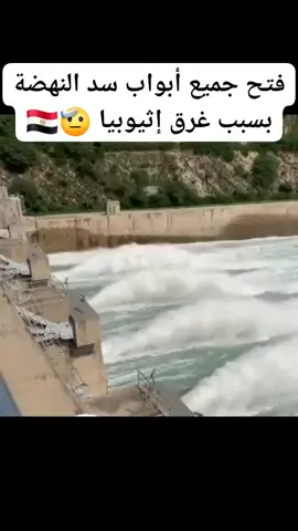 فتح جميع ابواب سد النهضه بسبب غرق اثيوبيا #متابعین #حلم #شاعر 