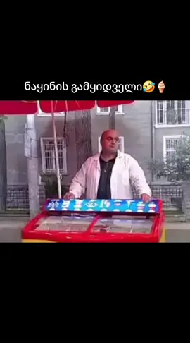 🤣🤣🤣🤣#funny #funnyvideo #good #mood #იუმორი #სასაცილო #კარგიგანწყობა #fyp #foryoupage 