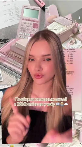 Артикулы оставлю в телеграме: Linmeew 🌸🩷#бьюти#beauty#подборкасвб#полезныевещинаучебу#вещинаучебу#GlowUp 