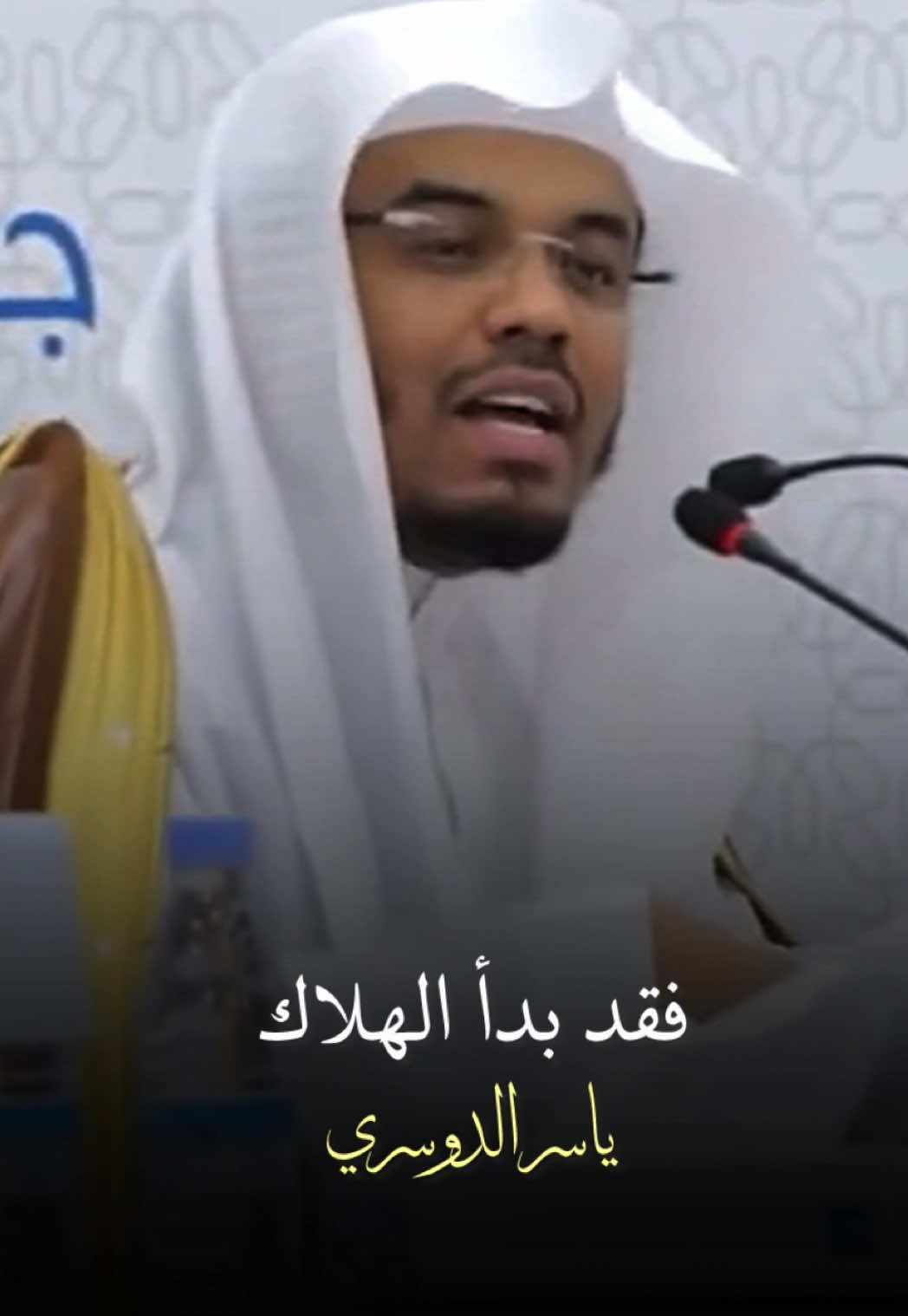 إذا أصبحتِ الدنيا غاية فقد بدأ الهلاك.                       #الشيخ #ياسر_الدوسري #محاضرات #islamic_video 