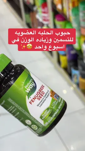 حبوب الحلبه العضويه للتسمين وزياده الوزن في اسبوع واحد 🤩✨#حبوب_الحلبه_لزيادة_الوزن #تسمين_الجسم_كامل #زيادة_الوزن_بطريقة_صحية #تسمين_خدود #ترندات_تيك_توك #مشاهير_تيك_توك 