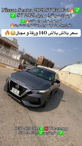 #07508133114 #nissan #sentra #sv #الشعب_الصيني_ماله_حل😂😂 