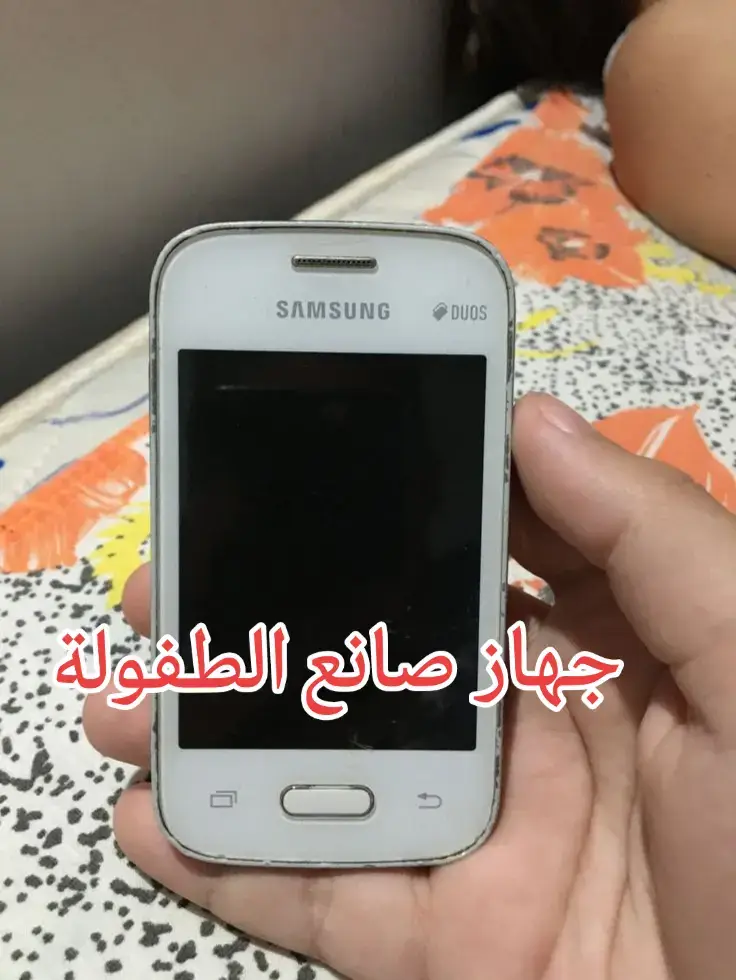 #جهاز #صانع #طفولة #سامسونج #قديم 