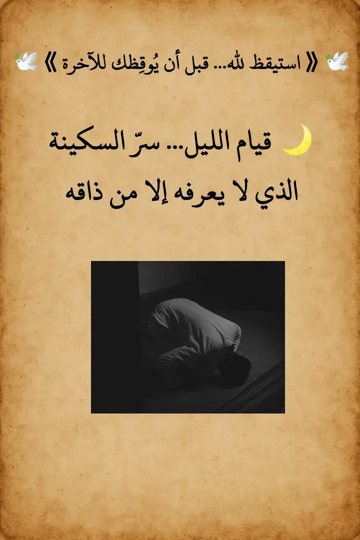 #قيام_الليل #صلاة_الليل #الوتر #الثلث_الأخير #خشوع   #راحة_القلب #الذكر #الدعاء #تذكير_نفسي #تذكير_ديني   #إسلاميات #نور_الإيمان #محمد_يذكرك #قصص_مؤثرة 