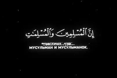 Al-Ahzab 35 #quran #muslimtiktok #islamic_video #muslim #красивоечтениекорана #islam 