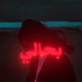 خليني بحالي وارحم دلالي ! #tolzrr #اغاني_مسرعه💥 #منك_مو_مني #محمود_عبوش 