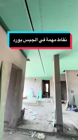 تفاصيل مهمة في تركيب المسار المغناطيسي في أسقف الجبس بورد  #انارة_حديثة #تشطيبات #ديكورات #جبس #مقاولات 